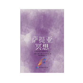 萨提亚冥想-大师带你聆听自己(pdf+txt+epub+azw3+mobi电子书在线阅读下载)