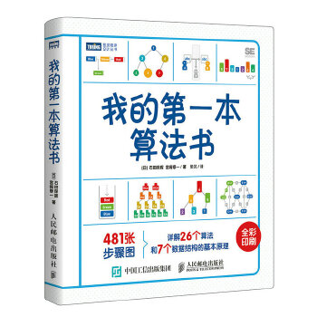 我的第一本算法书(pdf+txt+epub+azw3+mobi电子书在线阅读下载)