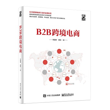 B2B跨境电商(pdf+txt+epub+azw3+mobi电子书在线阅读下载)