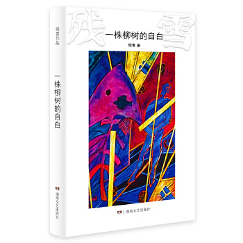 一株柳树的自白(pdf+txt+epub+azw3+mobi电子书在线阅读下载)