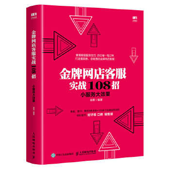 金牌网店客服实战108招 小服务大效果(pdf+txt+epub+azw3+mobi电子书在线阅读下载)