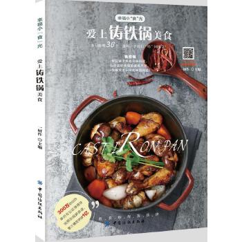 爱上铸铁锅美食(pdf+txt+epub+azw3+mobi电子书在线阅读下载)