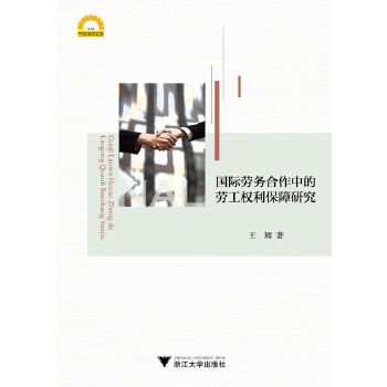 国际劳务合作中的劳工权利保障研究(pdf+txt+epub+azw3+mobi电子书在线阅读下载)