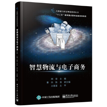 智慧物流与电子商务(pdf+txt+epub+azw3+mobi电子书在线阅读下载)