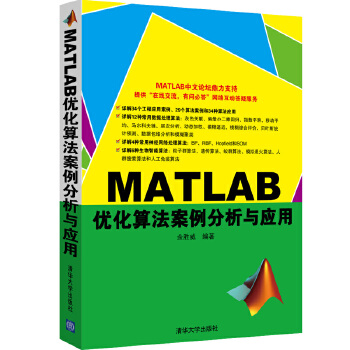 MATLAB优化算法案例实战(pdf+txt+epub+azw3+mobi电子书在线阅读下载)