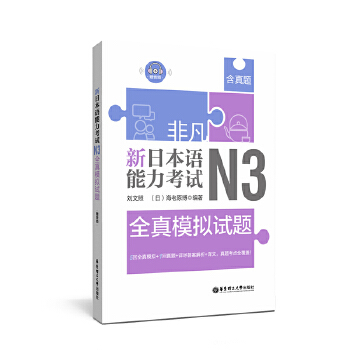 N3全真模拟试题(pdf+txt+epub+azw3+mobi电子书在线阅读下载)