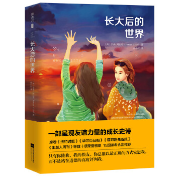 长大后的世界(pdf+txt+epub+azw3+mobi电子书在线阅读下载)