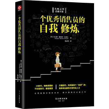 一个优秀销售员的自我修炼(pdf+txt+epub+azw3+mobi电子书在线阅读下载)