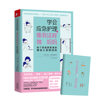 学会应急护理，像我这样做妈妈：婴幼儿急救百科(pdf+txt+epub+azw3+mobi电子书在线阅读下载)