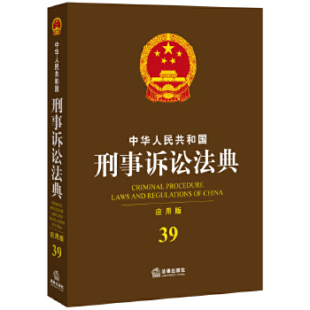 中华人民共和国刑事诉讼法典(pdf+txt+epub+azw3+mobi电子书在线阅读下载)