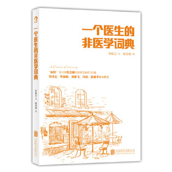 一个医生的非医学词典(pdf+txt+epub+azw3+mobi电子书在线阅读下载)