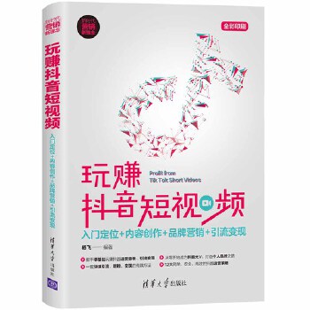 玩赚抖音短视频(pdf+txt+epub+azw3+mobi电子书在线阅读下载)