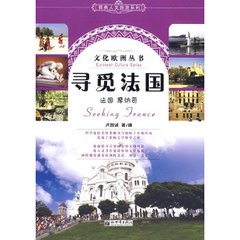 寻觅法国(pdf+txt+epub+azw3+mobi电子书在线阅读下载)