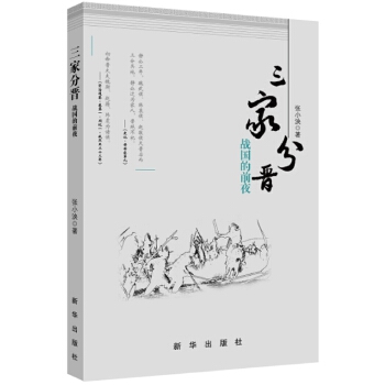 三家分晋：战国的前夜(pdf+txt+epub+azw3+mobi电子书在线阅读下载)