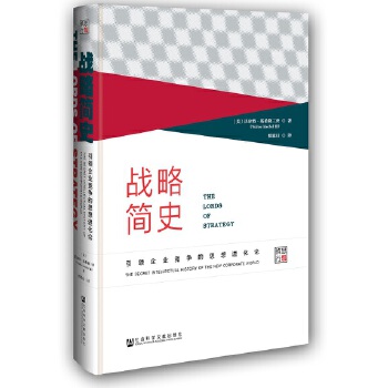 战略简史：引领企业竞争的思想进化论(pdf+txt+epub+azw3+mobi电子书在线阅读下载)