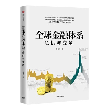 全球金融体系:危机与变革(pdf+txt+epub+azw3+mobi电子书在线阅读下载)