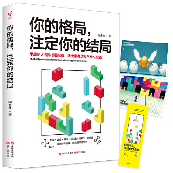 你的格局，注定你的结局(pdf+txt+epub+azw3+mobi电子书在线阅读下载)