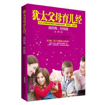 犹太父母育儿经：好财商，好钱程(pdf+txt+epub+azw3+mobi电子书在线阅读下载)