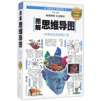 图解思维导图:一种革命性的思维工具(pdf+txt+epub+azw3+mobi电子书在线阅读下载)