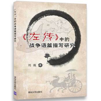 《左传》中的战争语篇描写研究(pdf+txt+epub+azw3+mobi电子书在线阅读下载)