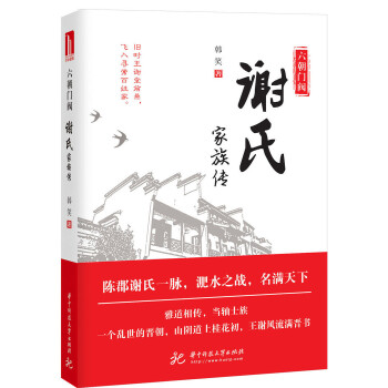 六朝门阀:谢氏家族传(pdf+txt+epub+azw3+mobi电子书在线阅读下载)