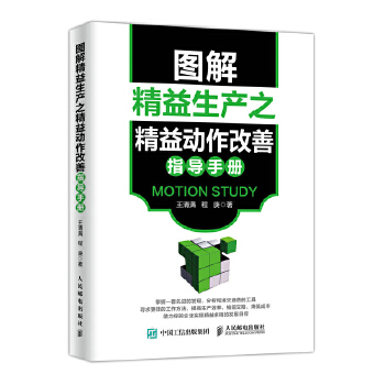 图解精益生产之精益动作改善指导手册(pdf+txt+epub+azw3+mobi电子书在线阅读下载)