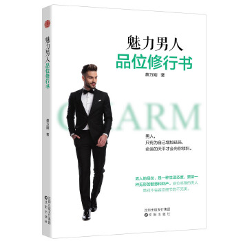 魅力男人品位修行书(pdf+txt+epub+azw3+mobi电子书在线阅读下载)