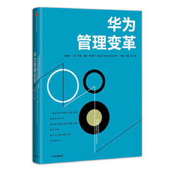 华为管理变革(pdf+txt+epub+azw3+mobi电子书在线阅读下载)