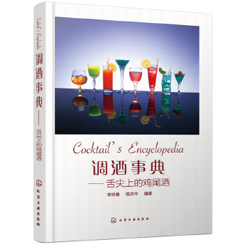 调酒事典——舌尖上的鸡尾酒(pdf+txt+epub+azw3+mobi电子书在线阅读下载)