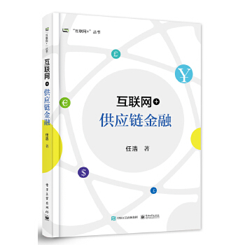 互联网+供应链金融(pdf+txt+epub+azw3+mobi电子书在线阅读下载)