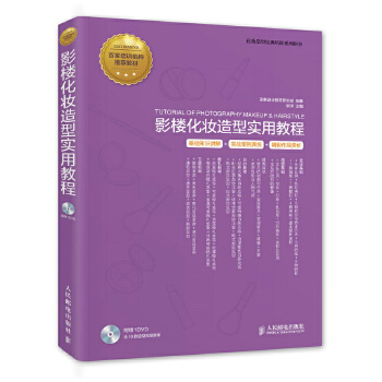 影楼化妆造型实用教程(pdf+txt+epub+azw3+mobi电子书在线阅读下载)