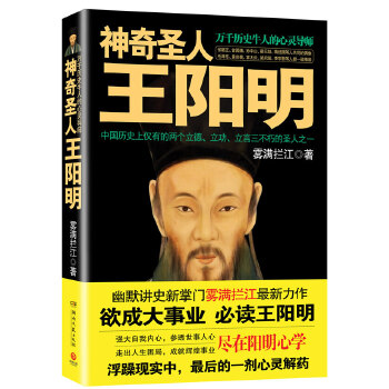 神奇圣人王阳明(pdf+txt+epub+azw3+mobi电子书在线阅读下载)