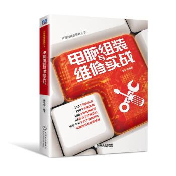 电脑组装维修实战(pdf+txt+epub+azw3+mobi电子书在线阅读下载)