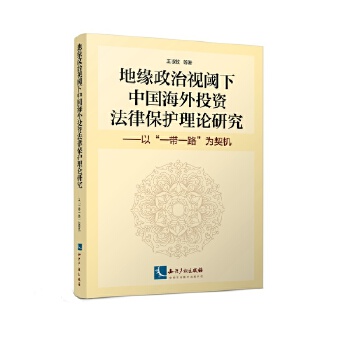 地缘政治视阈下中国海外投资法律保护理论研究(pdf+txt+epub+azw3+mobi电子书在线阅读下载)