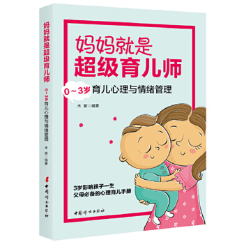 妈妈就是超级育儿师：0-3岁育儿心理与情绪管理(pdf+txt+epub+azw3+mobi电子书在线阅读下载)