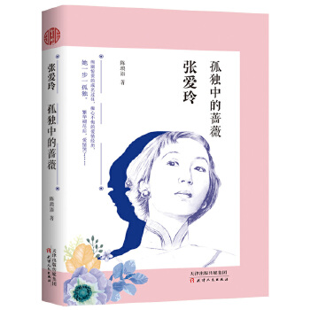 张爱玲:孤独中的蔷薇(pdf+txt+epub+azw3+mobi电子书在线阅读下载)