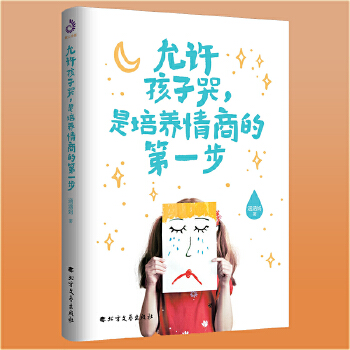 允许孩子哭，是培养情商的第一步(pdf+txt+epub+azw3+mobi电子书在线阅读下载)