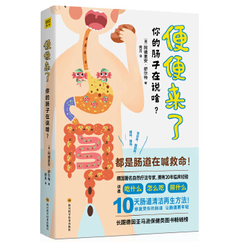 便便来了：你的肠子在说啥？(pdf+txt+epub+azw3+mobi电子书在线阅读下载)