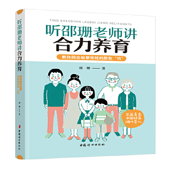 听邵珊老师讲合力养育-教你跳出祖辈带娃的那些坑(pdf+txt+epub+azw3+mobi电子书在线阅读下载)