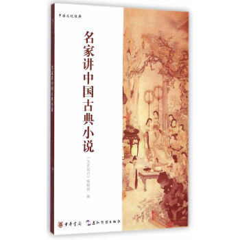 名家讲中国古典小说(pdf+txt+epub+azw3+mobi电子书在线阅读下载)