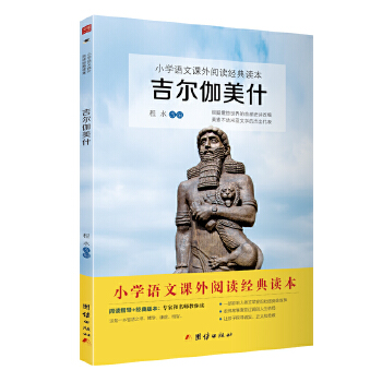 吉尔伽美什（四年级上）(pdf+txt+epub+azw3+mobi电子书在线阅读下载)