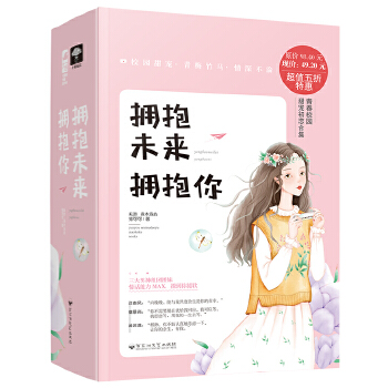 拥抱未来拥抱你(pdf+txt+epub+azw3+mobi电子书在线阅读下载)