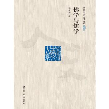 佛学与儒学(修订版)(pdf+txt+epub+azw3+mobi电子书在线阅读下载)