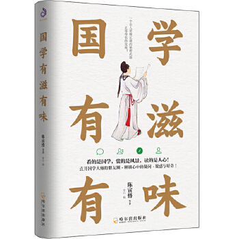 国学有滋有味(pdf+txt+epub+azw3+mobi电子书在线阅读下载)