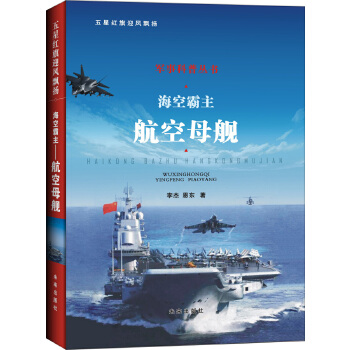 海空霸主——航空母舰(pdf+txt+epub+azw3+mobi电子书在线阅读下载)