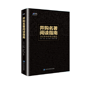 并购名著阅读指南(pdf+txt+epub+azw3+mobi电子书在线阅读下载)