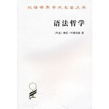 语法哲学(汉译名著本)(pdf+txt+epub+azw3+mobi电子书在线阅读下载)