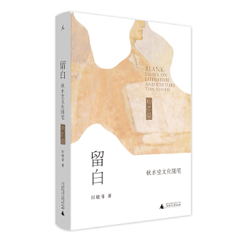 留白：秋水堂文化随笔(pdf+txt+epub+azw3+mobi电子书在线阅读下载)