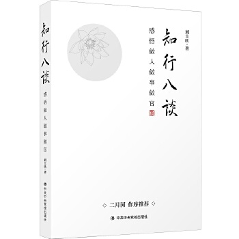 知行八谈(pdf+txt+epub+azw3+mobi电子书在线阅读下载)