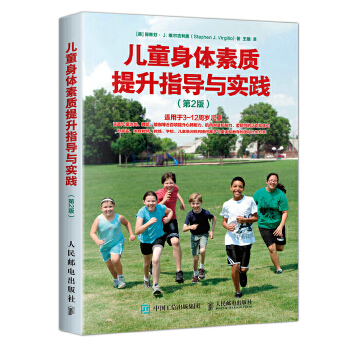 儿童身体素质提升指导与实践 第2版(pdf+txt+epub+azw3+mobi电子书在线阅读下载)